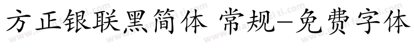 方正银联黑简体 常规字体转换